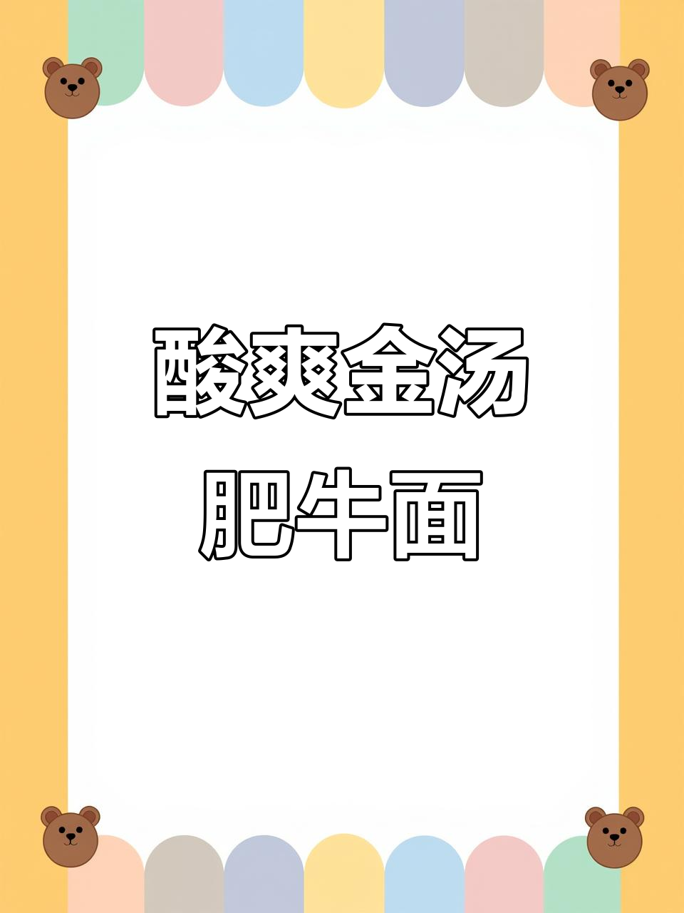 在家轻松做酸菜肥牛面,汤鲜味美,面条劲道十足