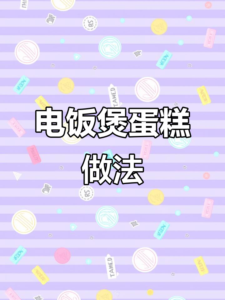 用电饭煲做蛋糕，简单又美味，过年必备！