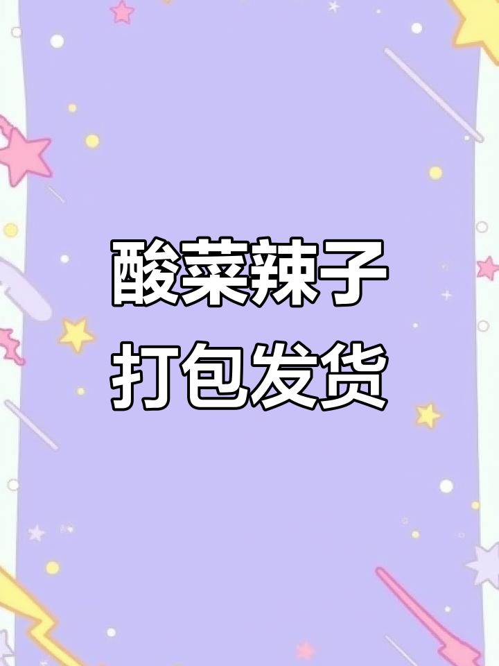 酸菜辣子真空包装,发货前最后准备