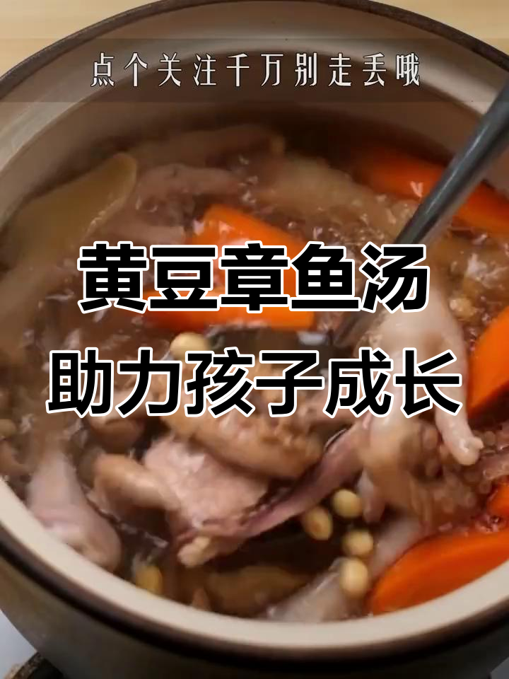 孩子长高必试!黄豆章鱼汤,钙铁丰富营养满分