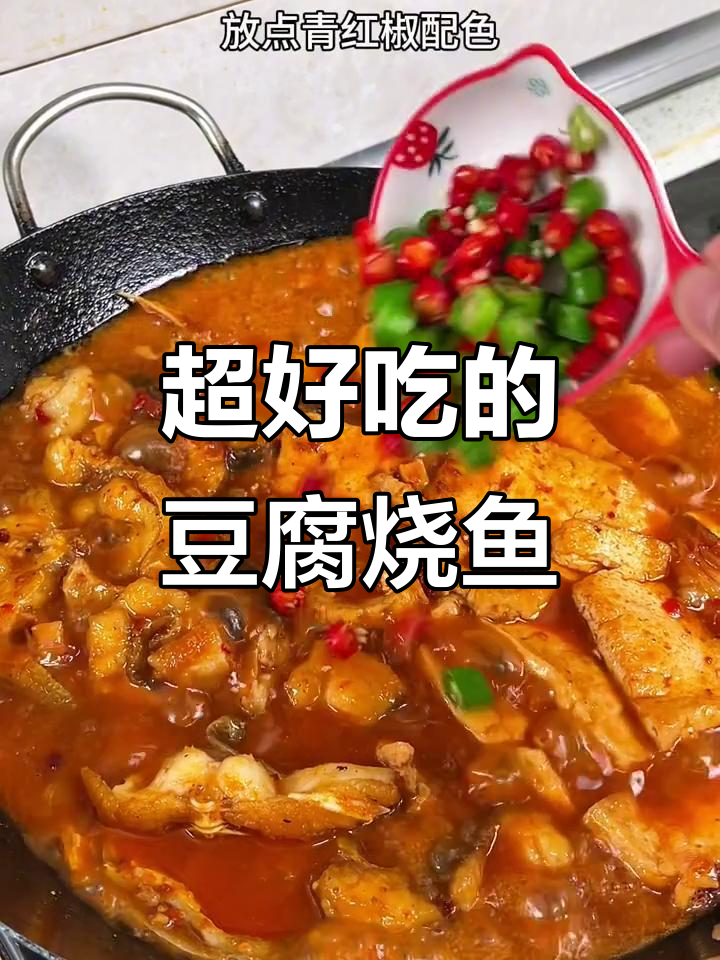 豆腐烧鱼块，鲜香四溢，吃了停不下来