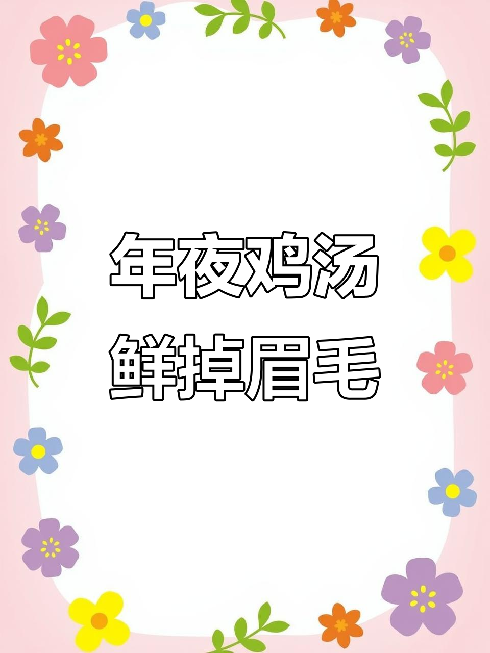 过年必备!鲜美鸡肉菌菇汤,营养满满