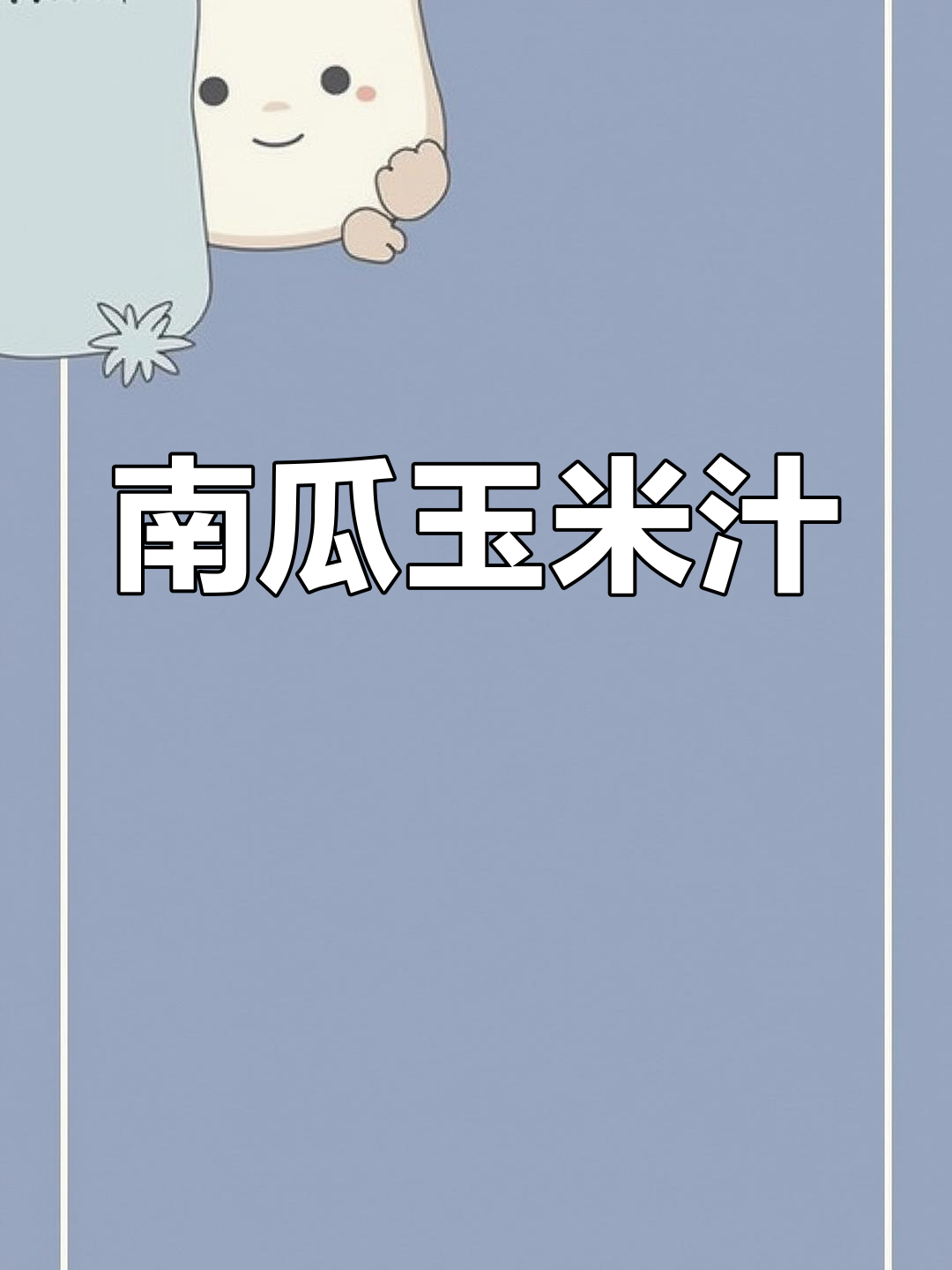 玉米汁与南瓜汤的完美结合,早餐必备幸福滋味