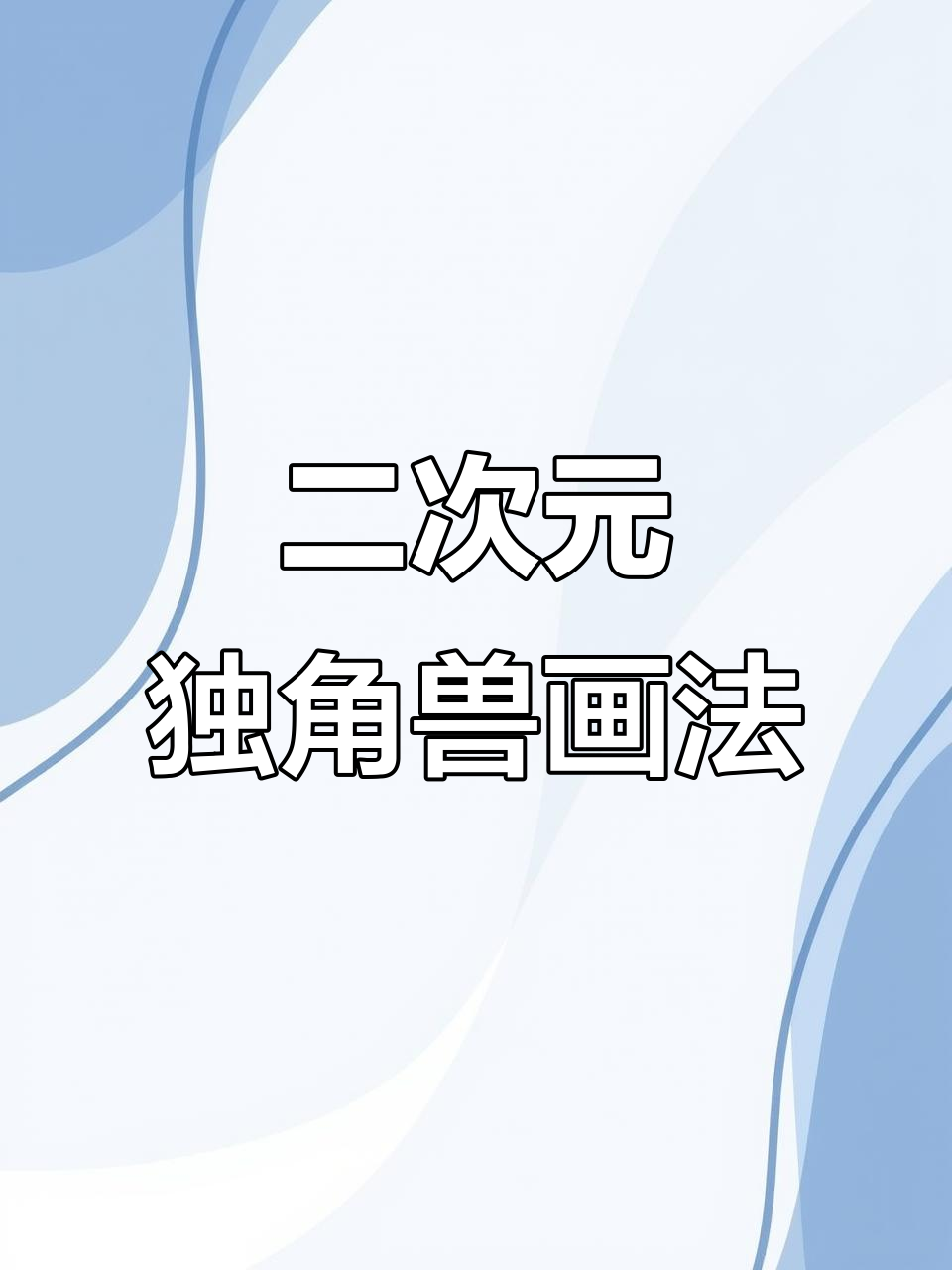 马克笔二次元独角兽绘制技巧,轻松掌握水性叠色