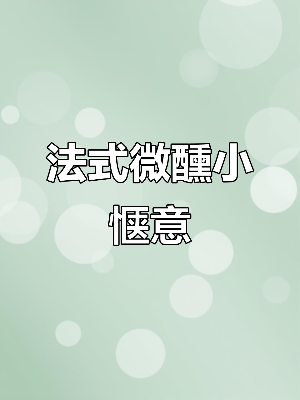 法国埃依伦半甜白葡萄酒,酸甜清爽带矿物香气