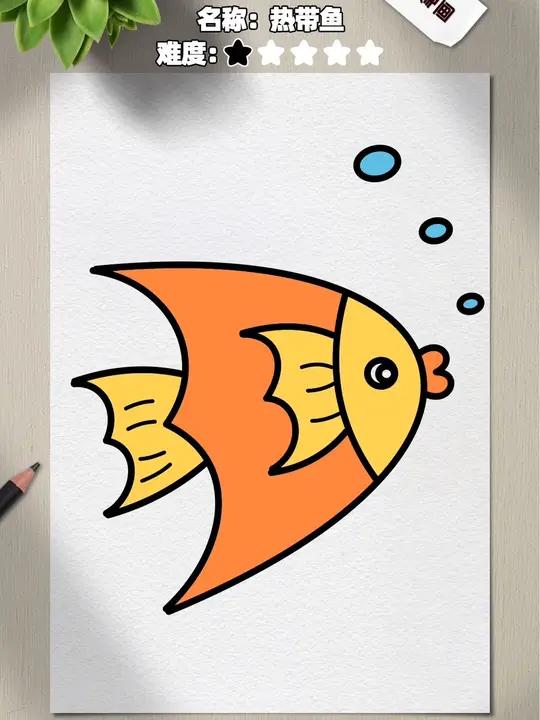 教你正确画鱼的方法?这条热带鱼太可爱了!学不会算我输!