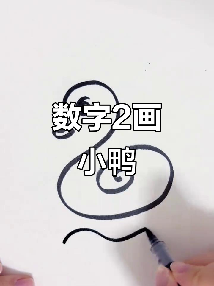 用数字“2”画小鸭子，简单又可爱！