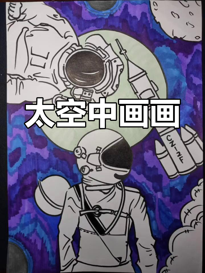 太空旅行儿童画:火箭、星球与宇航员