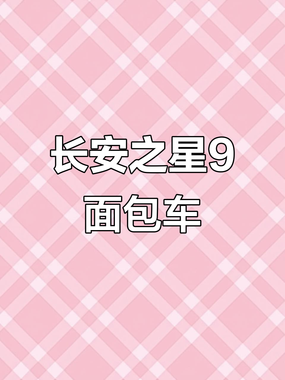 长安之星9，1.5排量面包车推荐：空间大、油耗低
