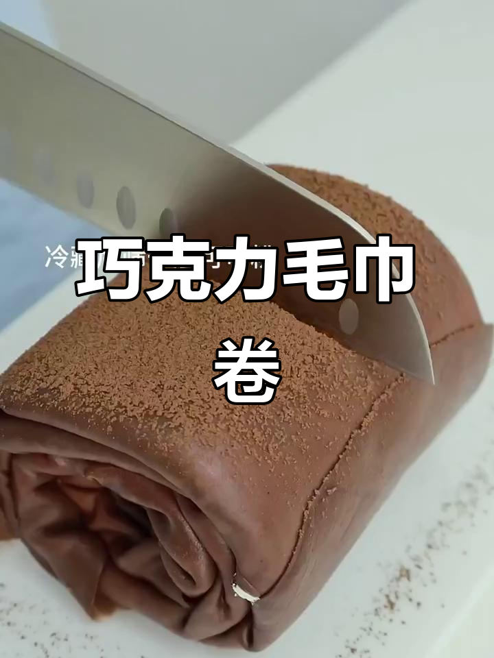 免烤箱巧克力毛巾卷，香甜不腻，超简单！