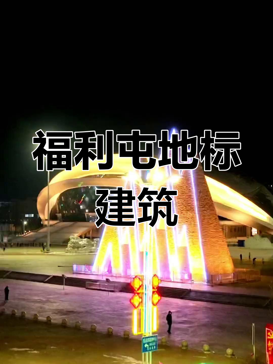 福利屯:双鸭山的地标夜景