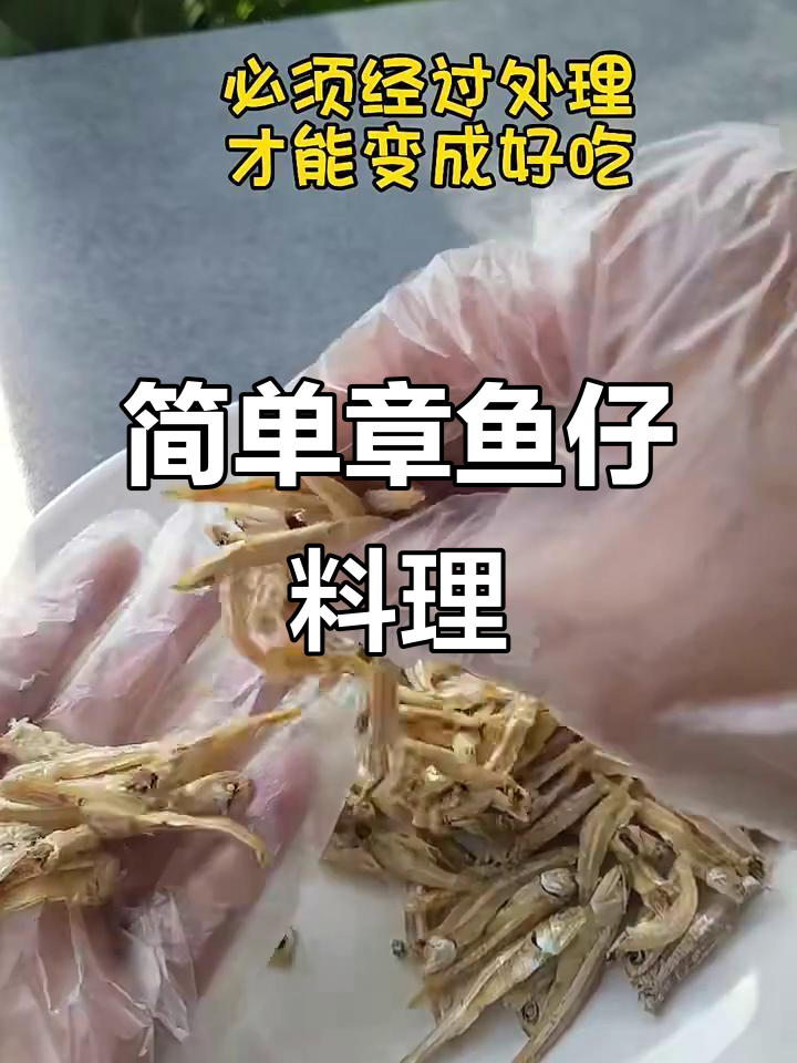 章鱼仔家常处理技巧,轻松去腥做美味