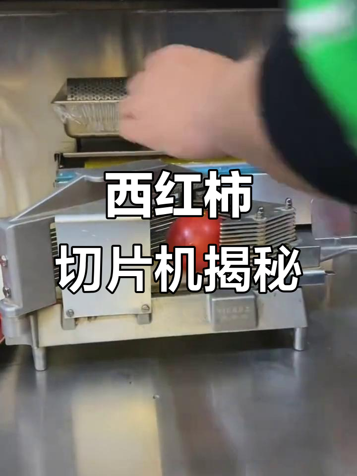 汉堡店西红柿切片秘诀,竟然是这样切的!
