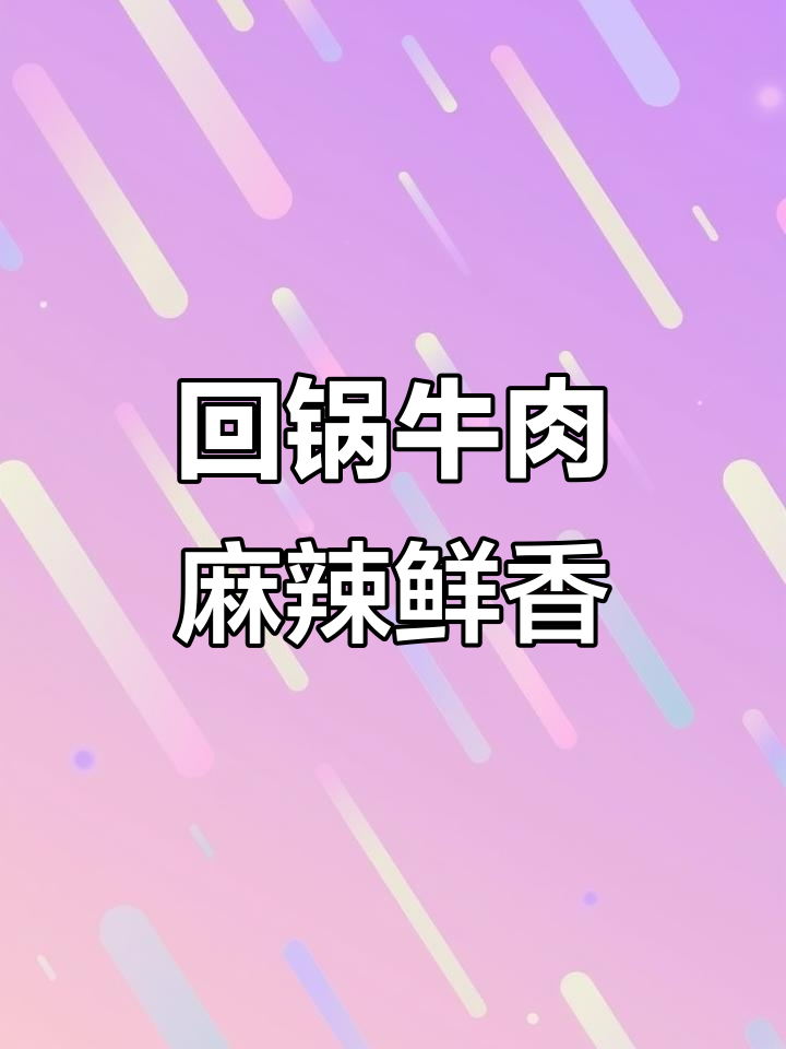 湖北经典回锅牛肉,香辣下饭超有味