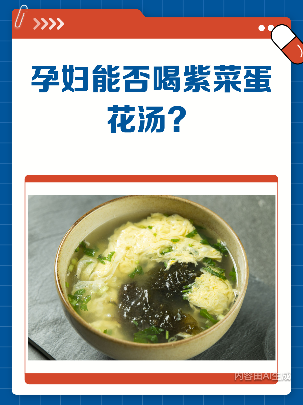 孕期能喝紫菜蛋花汤吗?看这一篇就够了!