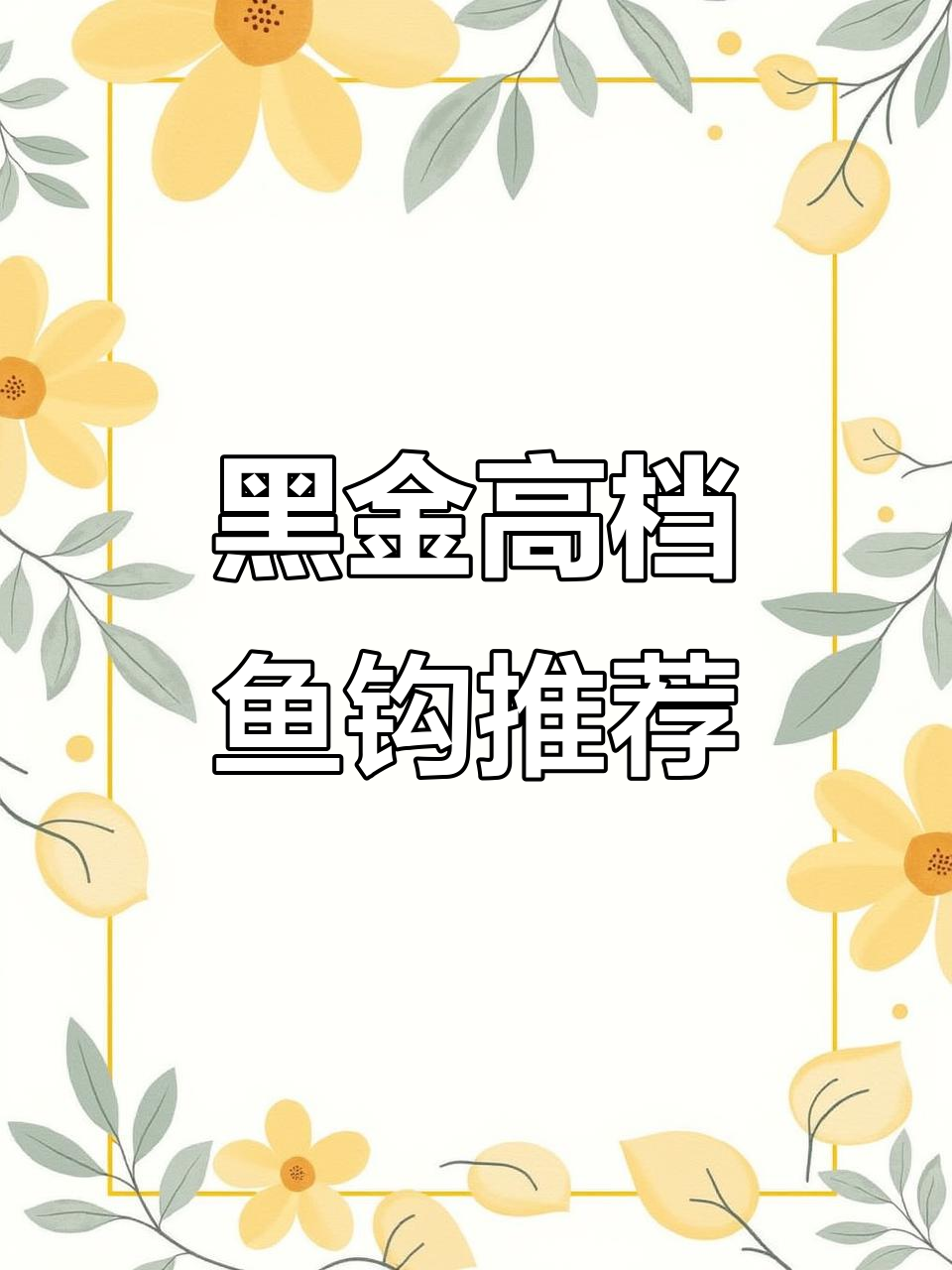 选鱼钩必看!黑金刚高档子线双钩,手工绑钩不脱钩