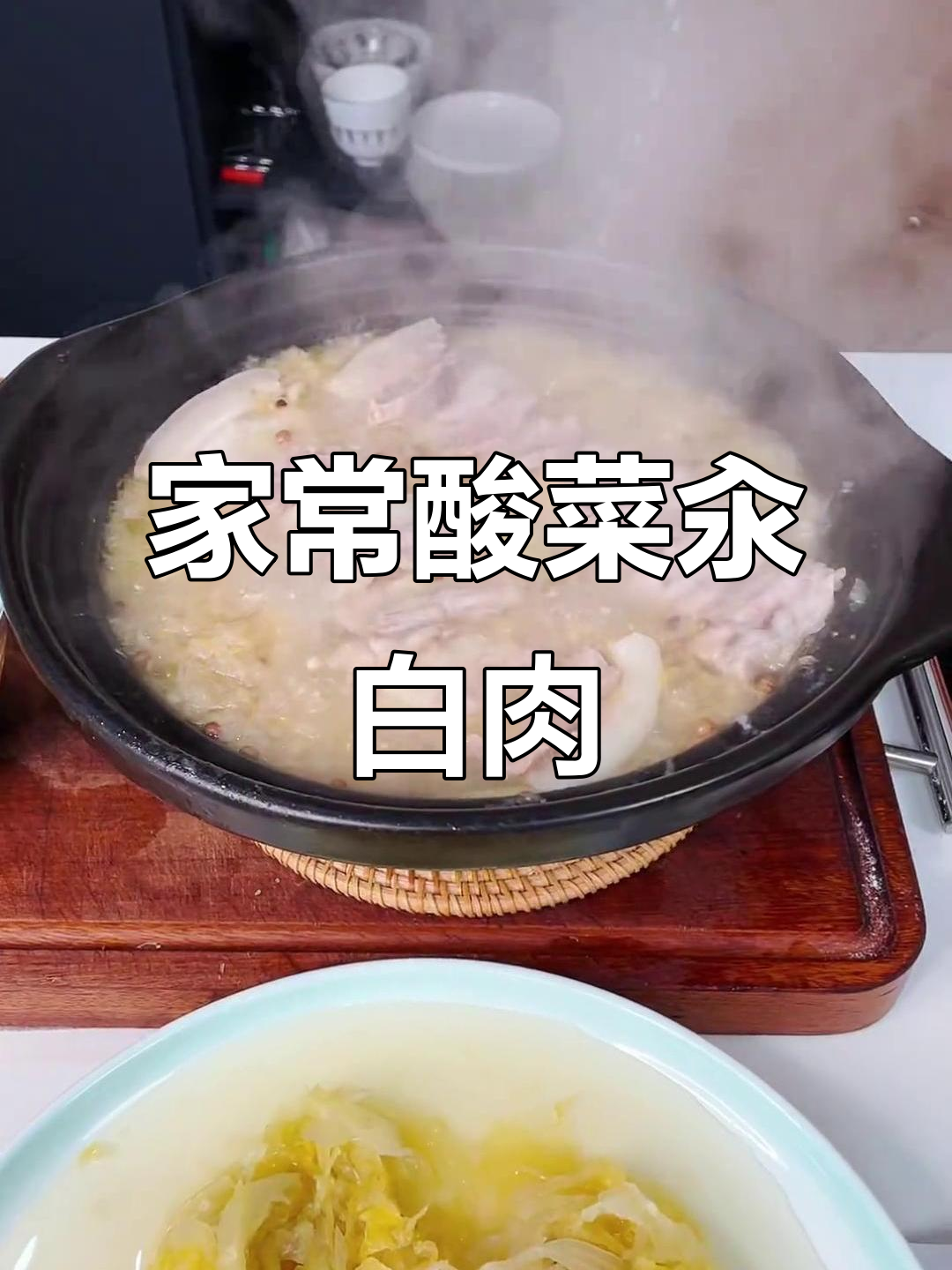 砂锅酸菜汆白肉,秋冬必备家常炖菜
