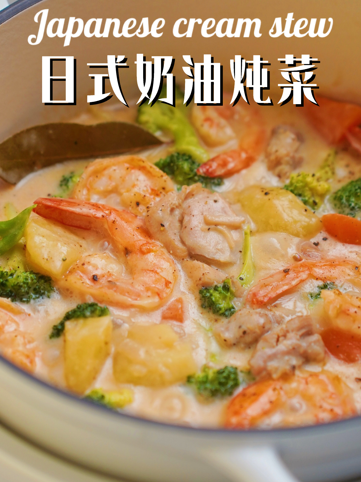 日剧同款!鲜美的奶油炖菜!超浓郁满足