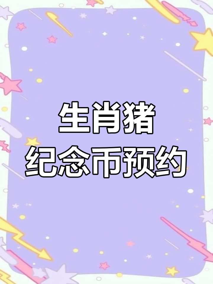 2019年生肖猪纪念币预约指南