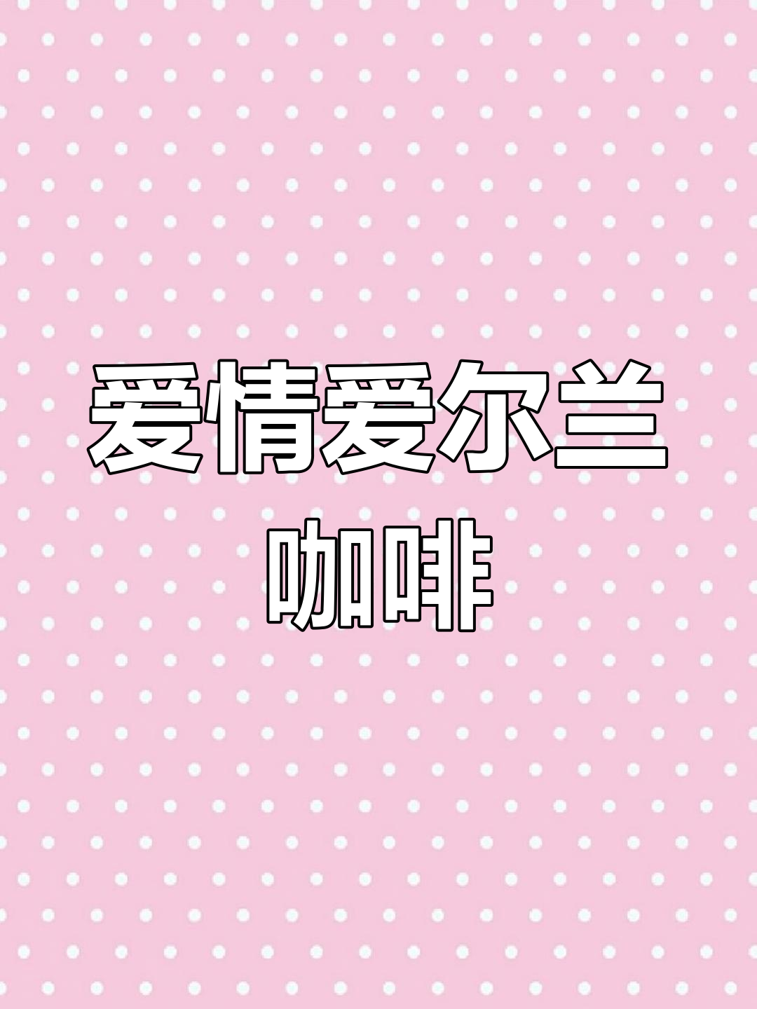 爱尔兰咖啡:一杯浪漫的鸡尾酒,带你感受爱情的甜蜜与苦涩
