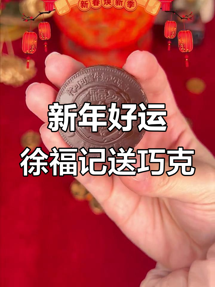徐福记金币巧克力送上新春祝福,过年必备好运!