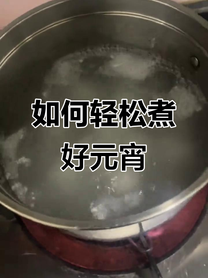 煮元宵详细教程,手把手教你做!