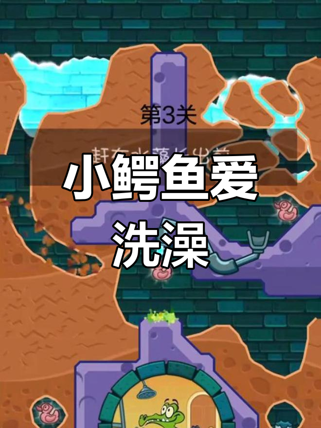 小鳄鱼洗澡挑战:浑水摸鱼的第三关