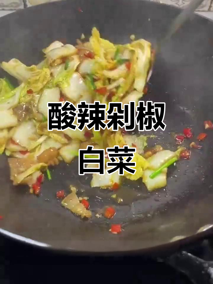 酸辣剁椒白菜,夏日开胃必备!铁锅炒出美味