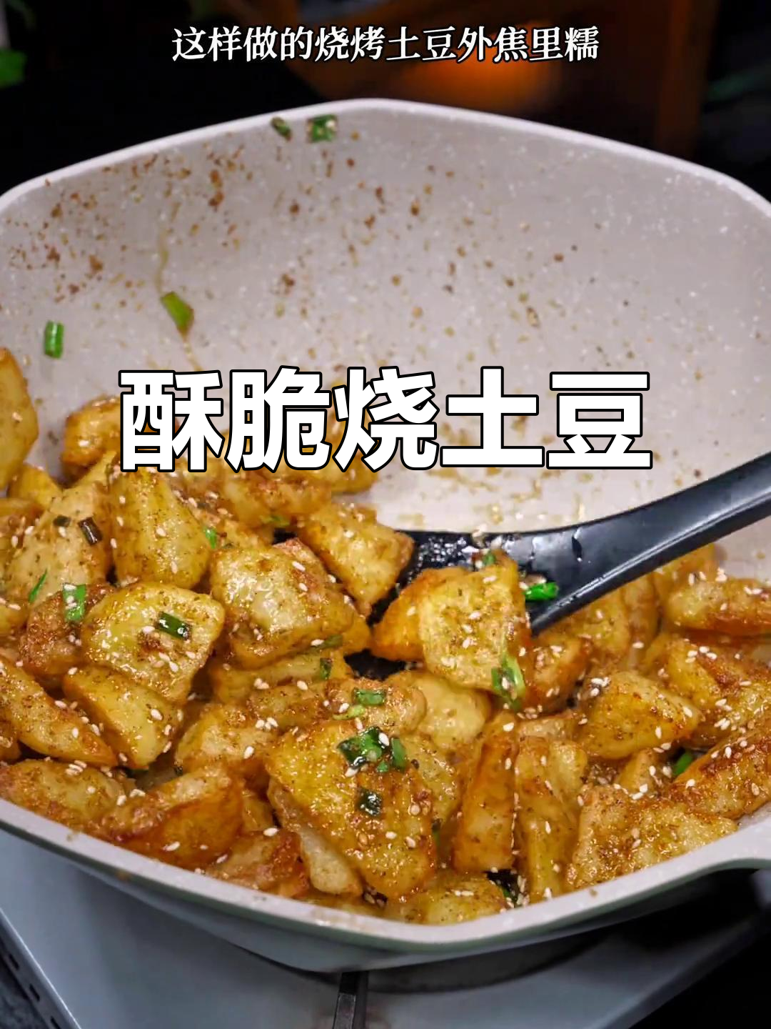 外焦里嫩的烧烤土豆,做法超简单,比烤肉还好吃