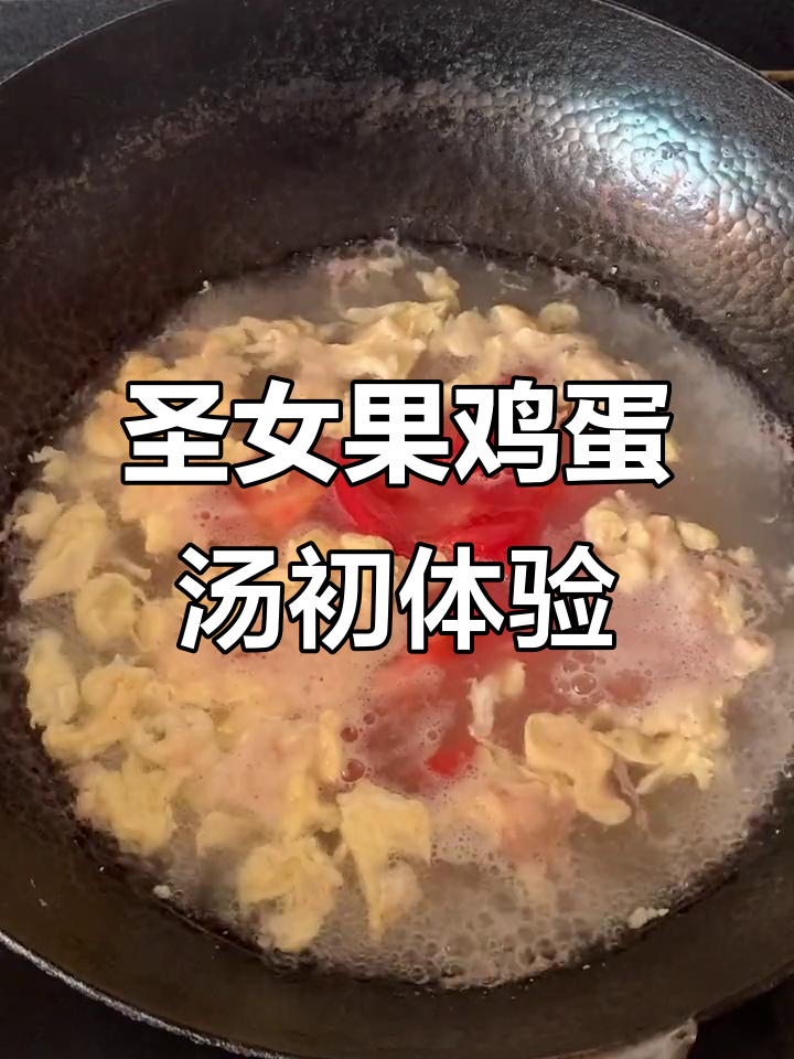 第一次尝试圣女果鸡蛋汤,味道竟然这么鸡肋!