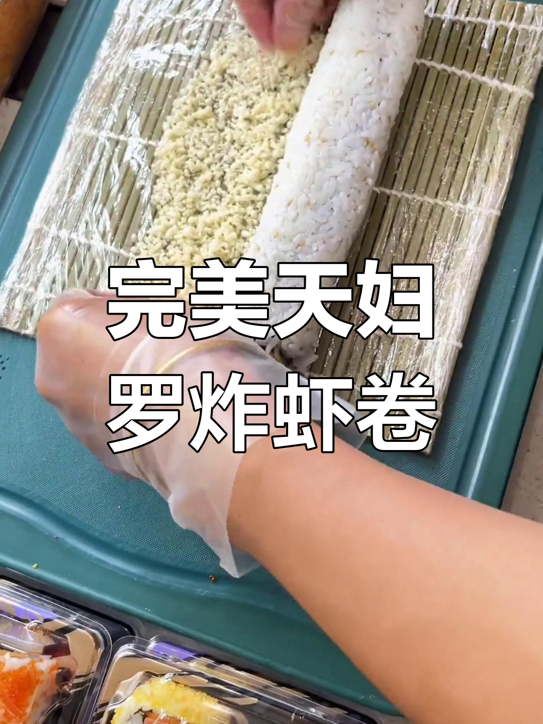 天妇罗炸虾卷制作全攻略,简单又美味!