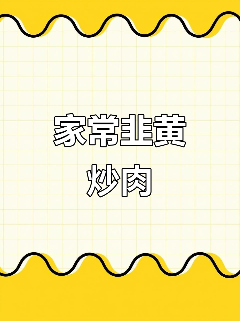 韭黄炒肉丝,家常美味停不下来