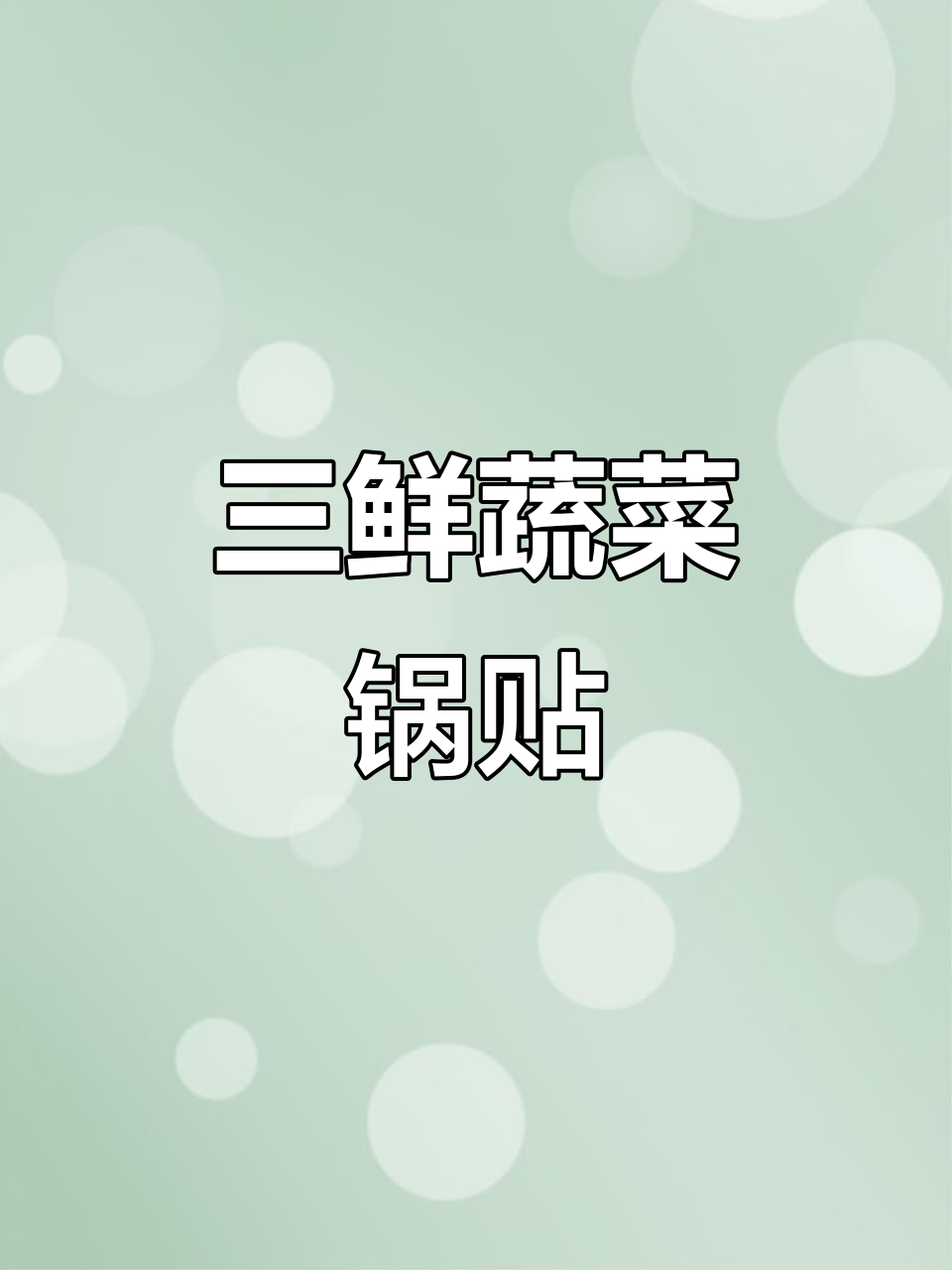 减脂三鲜锅贴,香菇胡萝卜鸡蛋馅料超美味