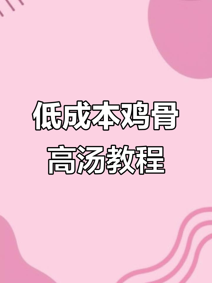 低成本商用鸡骨高汤制作秘籍,火锅麻辣烫必备