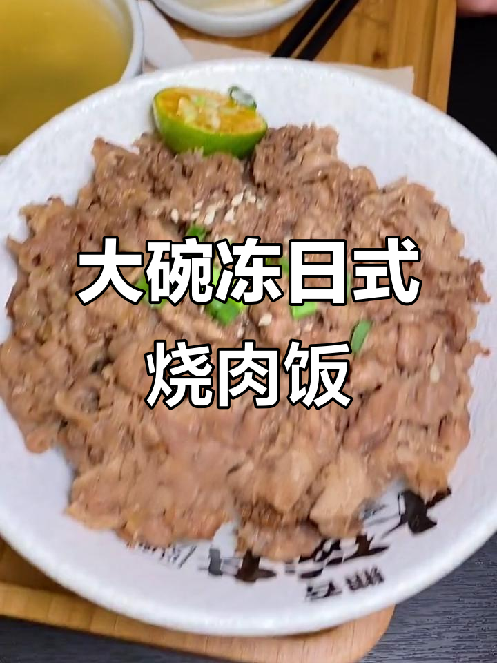 干饭必吃!大碗冻日式烧肉饭,配温泉蛋和灵魂酱汁