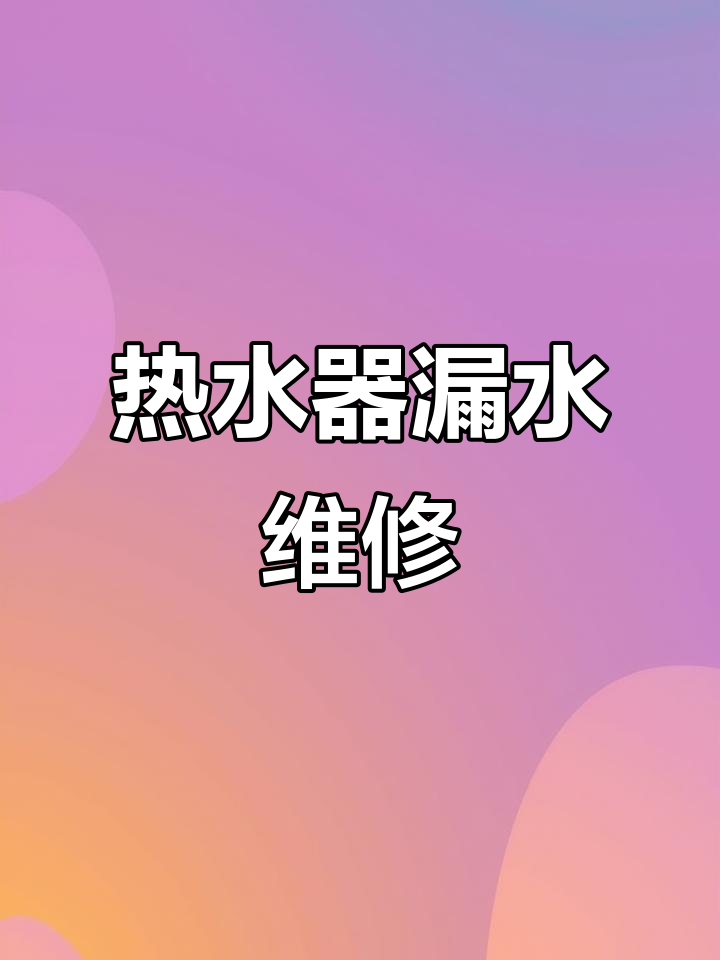 太阳能热水器漏水维修,更换保温桶与气孔修复全过程