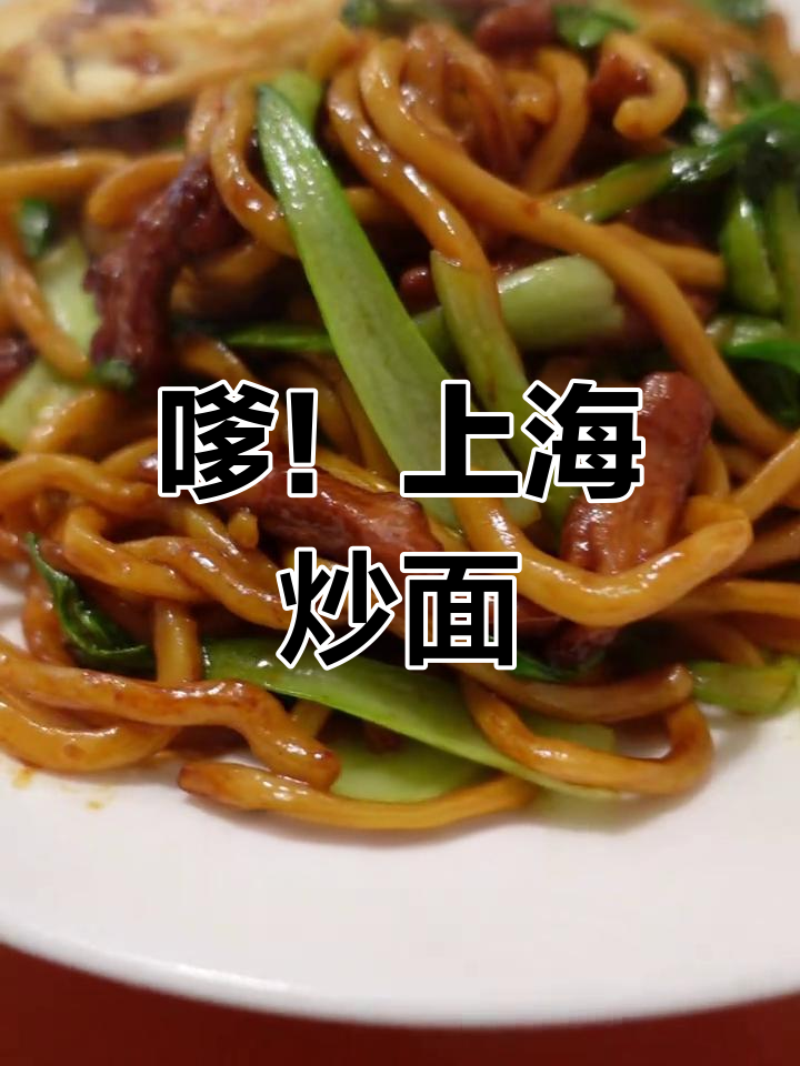 上海经典炒面,肉丝拌粗面让人停不下来