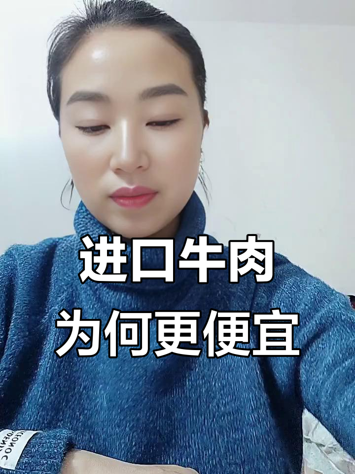 为什么进口牛肉比国内便宜?真相揭秘