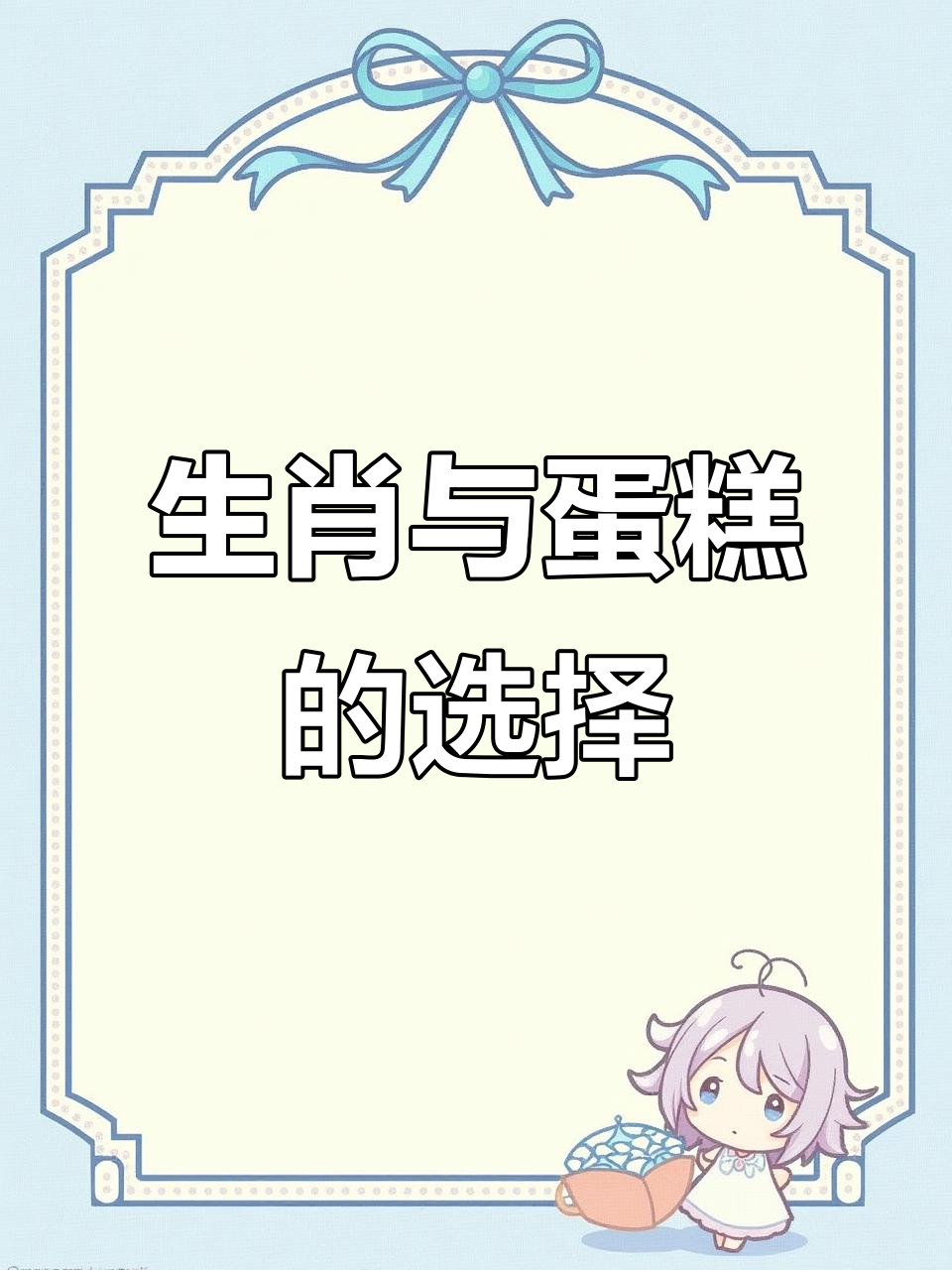 属兔的买胡萝卜蛋糕,其他生肖也能这样选!