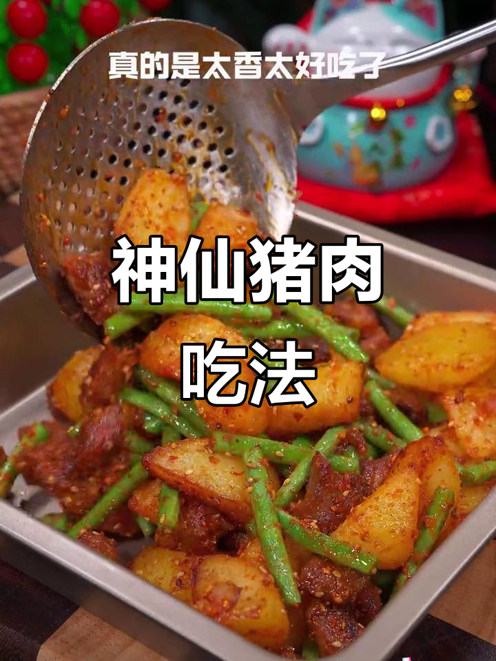 焦香酥嫩的猪肉做法,四季豆和土豆搭配更美味