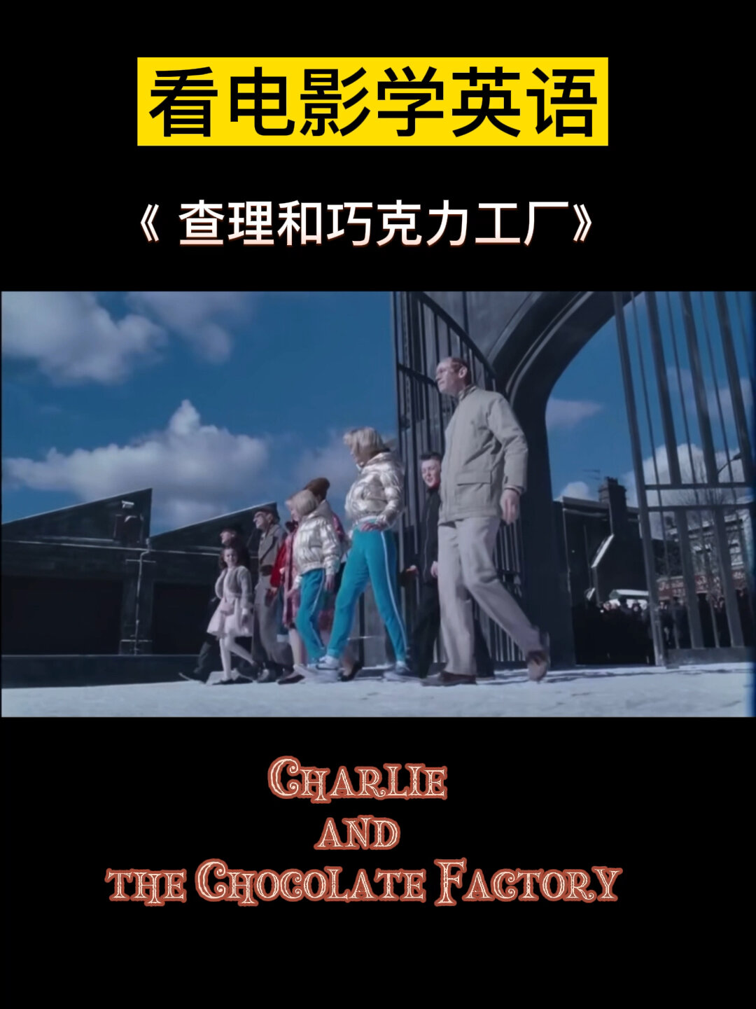 看电影学英语《查理和巧克力工厂》