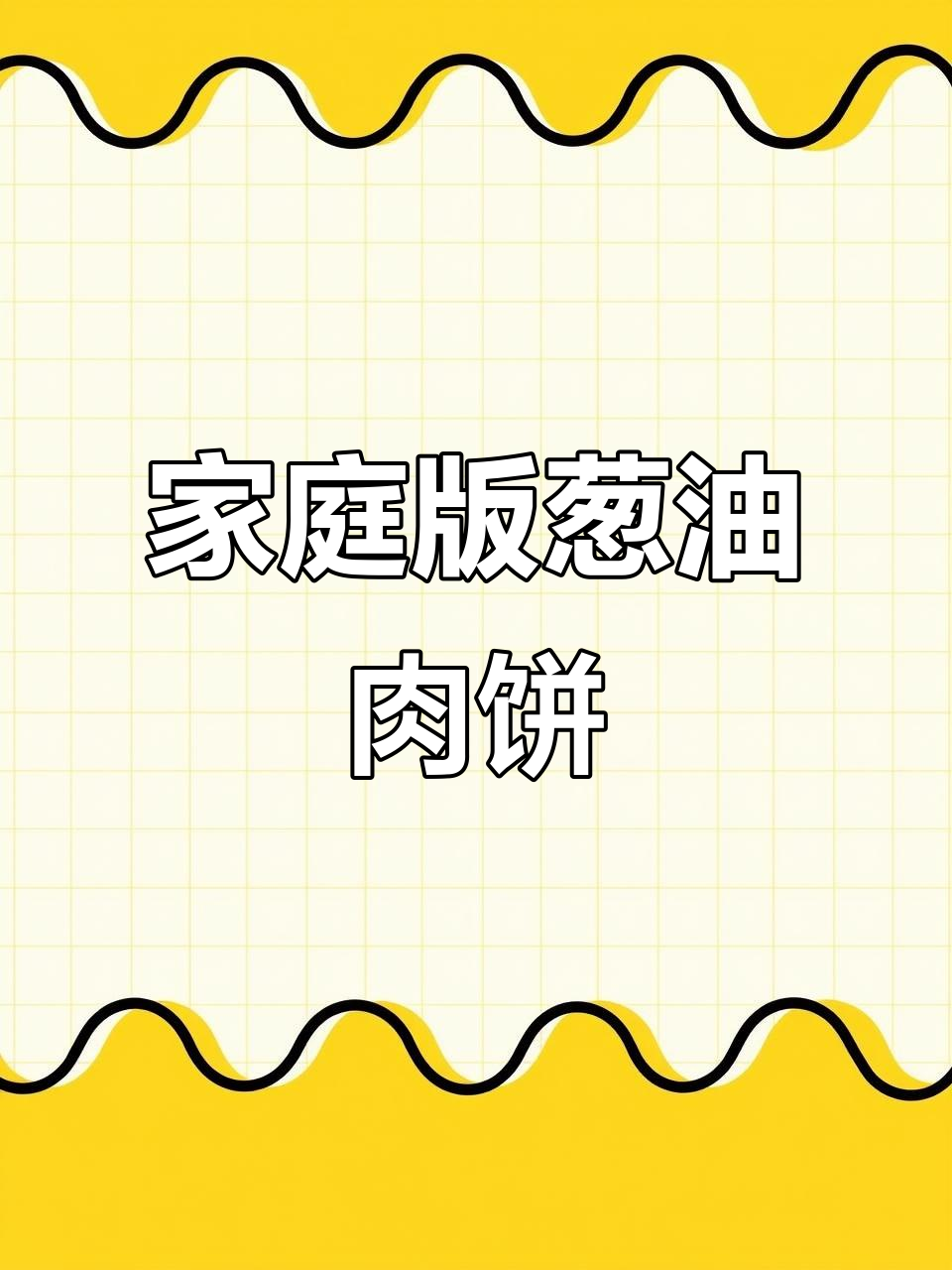 在家轻松做葱油肉饼，简单美味，5元成本超值！