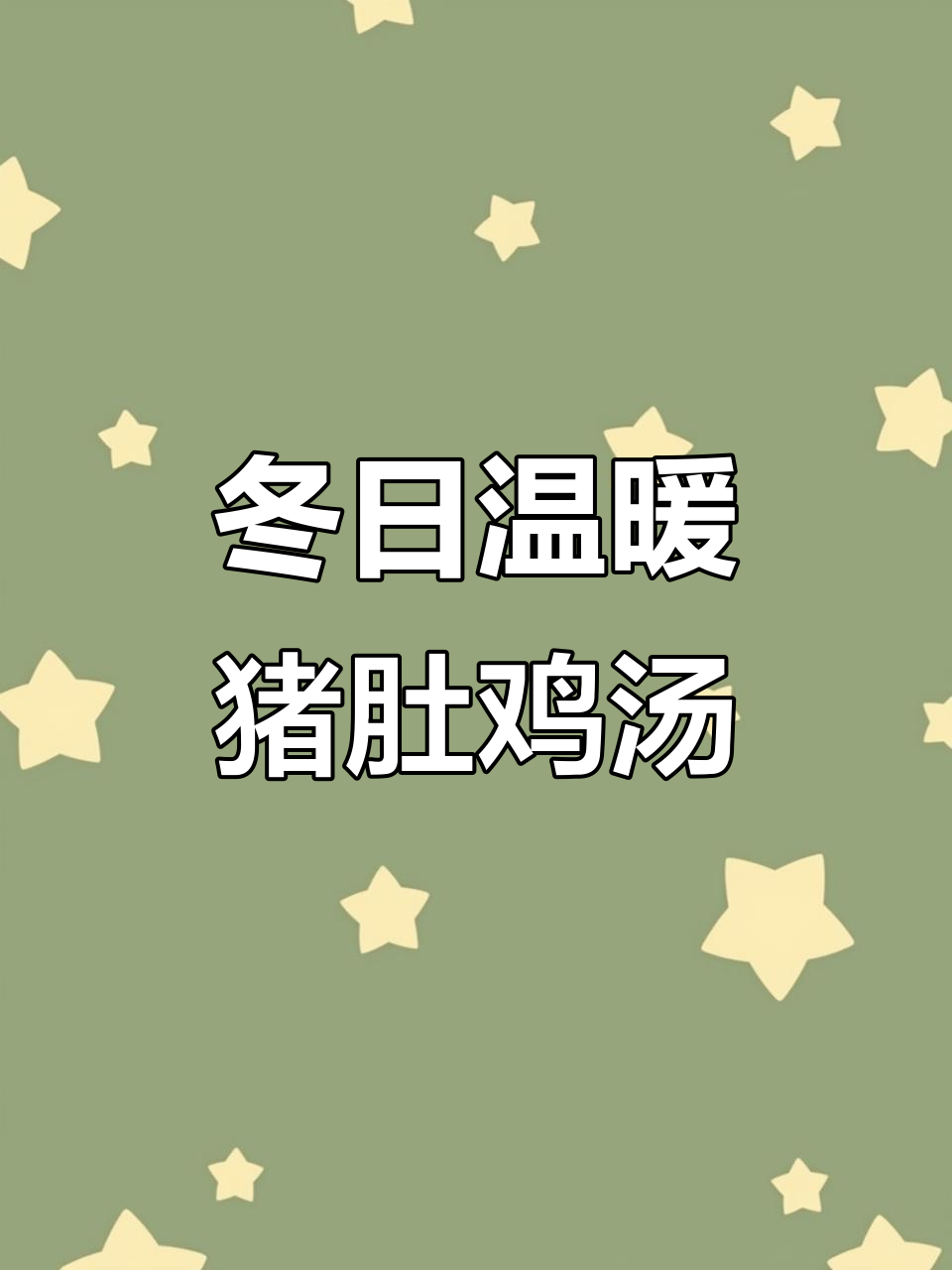 沈阳冬季必试猪肚鸡火锅,暖心汤底与鲜美食材的完美结合