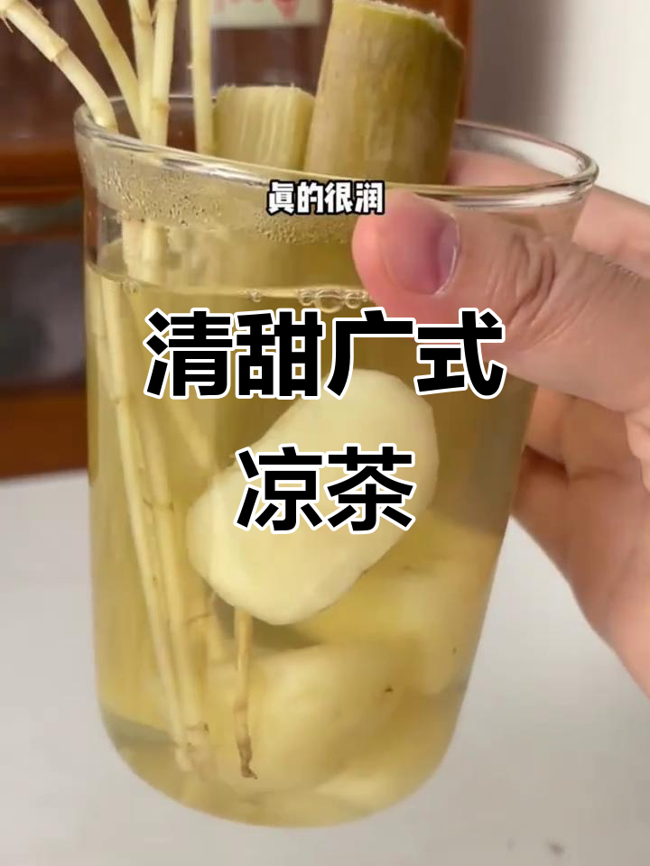 广东凉茶竹蔗茅根马蹄水,清凉解暑又润喉