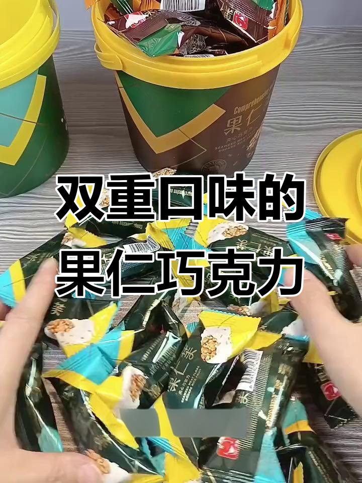 果仁福夹心巧克力,黑巧白巧双口味,满满坚果让你停不下来