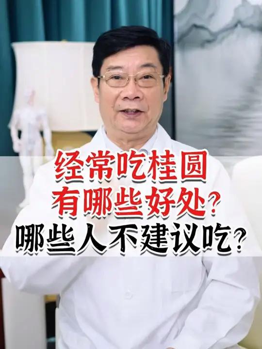 经常吃桂圆有哪些好处,哪些人不建议吃?桂圆龙眼 