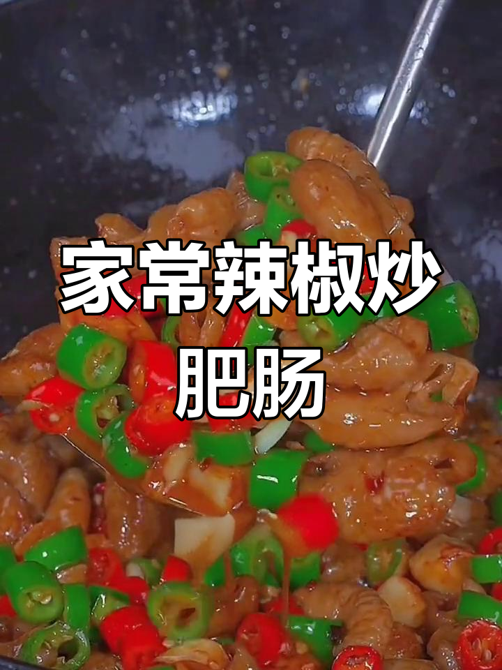 香辣肥肠炒出美味,家常下饭新做法