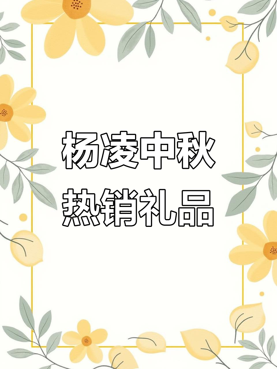 中秋送礼指南:杨凌特产大揭秘,哪些最受欢迎?
