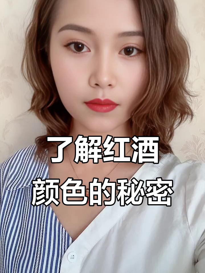 红葡萄酒颜色大揭秘:从紫红到棕红的转变