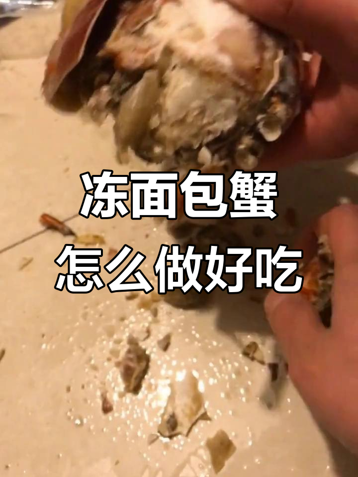 冻面包蟹清蒸不推荐,试试辣炒更美味
